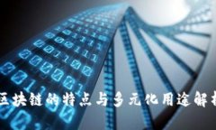 区块链的特点与多元化用
