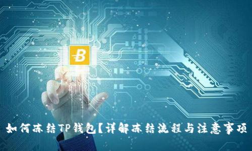 如何冻结TP钱包？详解冻结流程与注意事项