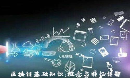 
区块链基础知识：概念与特征详解