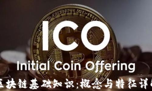 
区块链基础知识：概念与特征详解