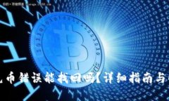 TP钱包充币错误能找回吗？