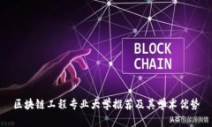 区块链工程专业大学推荐