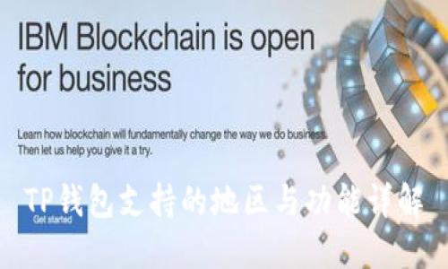 TP钱包支持的地区与功能详解