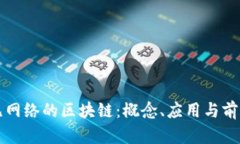 无网络的区块链：概念、