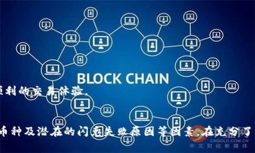 : 如何在TP钱包中找到闪兑功能

TP钱包, 闪兑, 加密货币/guanjianci

介绍TP钱包及其功能
随着加密货币的迅猛发展，越来越多的用户开始关注和使用数字钱包。而TP钱包作为市场上较为知名的数字钱包之一，凭借其简洁的界面和丰富的功能受到了用户的青睐。TP钱包不仅支持多种主流代币的管理，还提供了一系列便捷的交易功能，如闪兑、转账、收款等。

那么，什么是闪兑功能呢？闪兑功能是一种允许用户快速、便捷地在不同加密货币之间进行兑换的功能。通过闪兑，用户可以在几分钟内完成不同资产之间的转换，而无需通过复杂的交易所进行操作。这使得用户能够灵活地管理他们的加密资产，更加方便地应对市场行情的变化。

如何在TP钱包中找到闪兑功能
使用TP钱包的用户，可能在初次使用时找不到闪兑功能。其实，找到闪兑功能并不复杂，下面是一些步骤，帮助用户轻松找到该功能。

strong步骤一：打开TP钱包/strong
首先，确保你的手机上已安装TP钱包，打开应用并登录到你的账户。如果你还没有账户，可以按照指引创建一个新的账户。

strong步骤二：进入主界面/strong
登录后，你将看到TP钱包的主界面，展示你当前持有的加密资产，包括各种数字货币的余额、市场价格等信息。

strong步骤三：找到闪兑选项/strong
在主界面上，通常可以看到多个功能选项，包括“转账”、“收款”和“兑换”等。闪兑功能一般会以“闪兑”或者“兑换”的形式出现，你可以在这些选项中寻找相关的功能按钮。

strong步骤四：点击闪兑功能/strong
找到闪兑选项后，点击该功能，系统将引导你进入闪兑页面。在这个页面上，你可以选择你希望兑换的加密货币，以及兑换的数量。TP钱包会实时显示当前汇率和手续费，帮助你做出最佳决策。

常见问题解析
在使用TP钱包的过程中，用户可能会遇到一些问题。下面我会总结出四个常见的问题，并逐个进行详细介绍。

问题一：TP钱包的闪兑功能安全性如何？
安全性是用户在使用任何金融工具时，尤其是在处理数字资产时，首先需要考虑的因素。TP钱包作为一个流行的数字钱包，采用了多种安全措施来保障用户的资产安全。

首先，TP钱包使用了先进的加密技术来保护用户的私钥和交易信息。这意味着，即使黑客试图访问钱包的数据，也很难解读和获取这些信息。其次，TP钱包的闪兑功能通常由经过认证和审核的第三方平台提供支持。这些平台拥有稳定的运行机制和严格的合规管理，可以有效降低用户在闪兑时可能面临的风险。

此外，用户在使用闪兑功能时，建议开启钱包的双重验证（2FA）功能，这样即便黑客获取了账户信息，也无法在没有额外验证的情况下进行大额交易。用户还应该保持手机和钱包应用程序的更新，及时安装安全补丁，以避免潜在的安全威胁。

总的来说，TP钱包的闪兑功能在安全性方面是相对可靠的，但用户仍需保持警觉，采取必要的安全措施保障个人资产。

问题二：TP钱包闪兑的手续费是多少？
在使用TP钱包闪兑功能进行交易时，手续费是用户关心的重要因素。根据不同交易对和市场情况，TP钱包的闪兑手续费通常会有所变化。

一般来说，TP钱包的闪兑手续费包括两部分：一是交易手续费，另一部分是网络转账费用。交易手续费是TP钱包为提供闪兑服务而收取的费用，通常会根据不同的资产类型以及交易量而有所不同。而网络转账费用则是区块链网络在进行交易时，为了激励矿工打包交易而收取的费用，这个费用跟随网络拥堵程度波动。例如，当网络繁忙时，转账费用可能会增加。

用户在进行闪兑之前，可以在闪兑页面上查看实时的手续费信息，TP钱包会自动计算出用户需要支付的所有费用，帮助用户做出更明智的交易决策。

此外，尽管手续费是必须考虑的一个因素，用户在选择闪兑时，更应该关注兑换汇率和交易速度。这些因素关乎数字资产交易的获利能力和投资效率。如果闪兑的汇率优势大于手续费，仍然是值得选择的。

问题三：TP钱包的闪兑功能支持哪些币种？
TP钱包的闪兑功能支持多种加密货币之间的兑换。通常情况下，TP钱包会根据市场主流币种的需求，选择支持的数字货币进行闪兑。

在闪兑功能中，用户可以看到支持的币种列表，通常包括比特币（BTC）、以太坊（ETH）、USDT（泰达币）、莱特币（LTC）等主流数字货币。此外，TP钱包也在不断扩展其支持的币种范围，随着市场的变化，会定期更新支持的币种列表。

如果用户希望进行的兑换不在支持范围内，则需要考虑其他方式，比如通过其他交易所进行转换，或者在钱包之间迁移资金进行操作。用户在进行闪兑前，也可以通过查看TP钱包的官方渠道（如官网或社群）获取最新的支持币种列表，以免发生兑换失败的情况。

需要注意的是，虽然TP钱包支持多种币种闪兑，但实际的交易时间和汇率会根据市场行情的变化而有所波动。因此，用户在进行闪兑时，最好及时查看市场走势，以获得最佳的交易体验。

问题四：TP钱包闪兑失败的原因是什么？
在实际使用TP钱包的闪兑功能时，用户可能会遇到闪兑失败的情况。这可能由于多种原因造成，下面将逐一解析可能的原因及对应的解决方案。

strong原因一：市场流动性不足/strong
闪兑的成功往往依赖于市场的流动性，如果用户选择兑换的两个币种之间的流动性不足，可能会导致闪兑失败。解决这个问题的方式是选择兑换那些更为活跃、交易量大的币种进行闪兑。

strong原因二：账户余额不足/strong
用户在进行闪兑时，必须确保自己的账户中有足够的资产及对应币种的余额。如果余额不足，系统会提示转换失败。用户可以通过转账、充值等方式增加相关币种的余额。

strong原因三：网络拥堵/strong
如果闪兑交易量过大，可能导致区块链网络拥堵，造成交易处理时间延长。此时用户可以尝试调整手续费，选择较高的手续费以提高交易优先级。

strong原因四：技术故障/strong
软件或服务器的故障也可能导致闪兑失败。若出现此类情况，用户可以稍后再试，或者向TP钱包的客服反馈问题。

综上所述，虽然闪兑功能提供了方便快捷的兑换体验，但用户在使用过程中还是要注意这些可能影响交易成功的因素，合理规划自己的交易策略，以获得更顺利的交易体验。

总结
TP钱包的闪兑功能为用户提供了一种便捷的加密货币兑换方式，十分适合需要灵活操作的投资者。同时，用户在使用该功能时需留意账户安全、手续费、支持币种及潜在的闪兑失败原因等因素。在充分了解这些信息后，用户可以更加高效地利用TP钱包的闪兑功能，实现其加密资产的最大化管理。