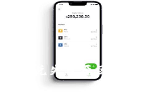 : 如何在TP钱包中找到闪兑功能

TP钱包, 闪兑, 加密货币/guanjianci

介绍TP钱包及其功能
随着加密货币的迅猛发展，越来越多的用户开始关注和使用数字钱包。而TP钱包作为市场上较为知名的数字钱包之一，凭借其简洁的界面和丰富的功能受到了用户的青睐。TP钱包不仅支持多种主流代币的管理，还提供了一系列便捷的交易功能，如闪兑、转账、收款等。

那么，什么是闪兑功能呢？闪兑功能是一种允许用户快速、便捷地在不同加密货币之间进行兑换的功能。通过闪兑，用户可以在几分钟内完成不同资产之间的转换，而无需通过复杂的交易所进行操作。这使得用户能够灵活地管理他们的加密资产，更加方便地应对市场行情的变化。

如何在TP钱包中找到闪兑功能
使用TP钱包的用户，可能在初次使用时找不到闪兑功能。其实，找到闪兑功能并不复杂，下面是一些步骤，帮助用户轻松找到该功能。

strong步骤一：打开TP钱包/strong
首先，确保你的手机上已安装TP钱包，打开应用并登录到你的账户。如果你还没有账户，可以按照指引创建一个新的账户。

strong步骤二：进入主界面/strong
登录后，你将看到TP钱包的主界面，展示你当前持有的加密资产，包括各种数字货币的余额、市场价格等信息。

strong步骤三：找到闪兑选项/strong
在主界面上，通常可以看到多个功能选项，包括“转账”、“收款”和“兑换”等。闪兑功能一般会以“闪兑”或者“兑换”的形式出现，你可以在这些选项中寻找相关的功能按钮。

strong步骤四：点击闪兑功能/strong
找到闪兑选项后，点击该功能，系统将引导你进入闪兑页面。在这个页面上，你可以选择你希望兑换的加密货币，以及兑换的数量。TP钱包会实时显示当前汇率和手续费，帮助你做出最佳决策。

常见问题解析
在使用TP钱包的过程中，用户可能会遇到一些问题。下面我会总结出四个常见的问题，并逐个进行详细介绍。

问题一：TP钱包的闪兑功能安全性如何？
安全性是用户在使用任何金融工具时，尤其是在处理数字资产时，首先需要考虑的因素。TP钱包作为一个流行的数字钱包，采用了多种安全措施来保障用户的资产安全。

首先，TP钱包使用了先进的加密技术来保护用户的私钥和交易信息。这意味着，即使黑客试图访问钱包的数据，也很难解读和获取这些信息。其次，TP钱包的闪兑功能通常由经过认证和审核的第三方平台提供支持。这些平台拥有稳定的运行机制和严格的合规管理，可以有效降低用户在闪兑时可能面临的风险。

此外，用户在使用闪兑功能时，建议开启钱包的双重验证（2FA）功能，这样即便黑客获取了账户信息，也无法在没有额外验证的情况下进行大额交易。用户还应该保持手机和钱包应用程序的更新，及时安装安全补丁，以避免潜在的安全威胁。

总的来说，TP钱包的闪兑功能在安全性方面是相对可靠的，但用户仍需保持警觉，采取必要的安全措施保障个人资产。

问题二：TP钱包闪兑的手续费是多少？
在使用TP钱包闪兑功能进行交易时，手续费是用户关心的重要因素。根据不同交易对和市场情况，TP钱包的闪兑手续费通常会有所变化。

一般来说，TP钱包的闪兑手续费包括两部分：一是交易手续费，另一部分是网络转账费用。交易手续费是TP钱包为提供闪兑服务而收取的费用，通常会根据不同的资产类型以及交易量而有所不同。而网络转账费用则是区块链网络在进行交易时，为了激励矿工打包交易而收取的费用，这个费用跟随网络拥堵程度波动。例如，当网络繁忙时，转账费用可能会增加。

用户在进行闪兑之前，可以在闪兑页面上查看实时的手续费信息，TP钱包会自动计算出用户需要支付的所有费用，帮助用户做出更明智的交易决策。

此外，尽管手续费是必须考虑的一个因素，用户在选择闪兑时，更应该关注兑换汇率和交易速度。这些因素关乎数字资产交易的获利能力和投资效率。如果闪兑的汇率优势大于手续费，仍然是值得选择的。

问题三：TP钱包的闪兑功能支持哪些币种？
TP钱包的闪兑功能支持多种加密货币之间的兑换。通常情况下，TP钱包会根据市场主流币种的需求，选择支持的数字货币进行闪兑。

在闪兑功能中，用户可以看到支持的币种列表，通常包括比特币（BTC）、以太坊（ETH）、USDT（泰达币）、莱特币（LTC）等主流数字货币。此外，TP钱包也在不断扩展其支持的币种范围，随着市场的变化，会定期更新支持的币种列表。

如果用户希望进行的兑换不在支持范围内，则需要考虑其他方式，比如通过其他交易所进行转换，或者在钱包之间迁移资金进行操作。用户在进行闪兑前，也可以通过查看TP钱包的官方渠道（如官网或社群）获取最新的支持币种列表，以免发生兑换失败的情况。

需要注意的是，虽然TP钱包支持多种币种闪兑，但实际的交易时间和汇率会根据市场行情的变化而有所波动。因此，用户在进行闪兑时，最好及时查看市场走势，以获得最佳的交易体验。

问题四：TP钱包闪兑失败的原因是什么？
在实际使用TP钱包的闪兑功能时，用户可能会遇到闪兑失败的情况。这可能由于多种原因造成，下面将逐一解析可能的原因及对应的解决方案。

strong原因一：市场流动性不足/strong
闪兑的成功往往依赖于市场的流动性，如果用户选择兑换的两个币种之间的流动性不足，可能会导致闪兑失败。解决这个问题的方式是选择兑换那些更为活跃、交易量大的币种进行闪兑。

strong原因二：账户余额不足/strong
用户在进行闪兑时，必须确保自己的账户中有足够的资产及对应币种的余额。如果余额不足，系统会提示转换失败。用户可以通过转账、充值等方式增加相关币种的余额。

strong原因三：网络拥堵/strong
如果闪兑交易量过大，可能导致区块链网络拥堵，造成交易处理时间延长。此时用户可以尝试调整手续费，选择较高的手续费以提高交易优先级。

strong原因四：技术故障/strong
软件或服务器的故障也可能导致闪兑失败。若出现此类情况，用户可以稍后再试，或者向TP钱包的客服反馈问题。

综上所述，虽然闪兑功能提供了方便快捷的兑换体验，但用户在使用过程中还是要注意这些可能影响交易成功的因素，合理规划自己的交易策略，以获得更顺利的交易体验。

总结
TP钱包的闪兑功能为用户提供了一种便捷的加密货币兑换方式，十分适合需要灵活操作的投资者。同时，用户在使用该功能时需留意账户安全、手续费、支持币种及潜在的闪兑失败原因等因素。在充分了解这些信息后，用户可以更加高效地利用TP钱包的闪兑功能，实现其加密资产的最大化管理。