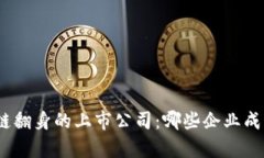 : 区块链翻身的上市公司：