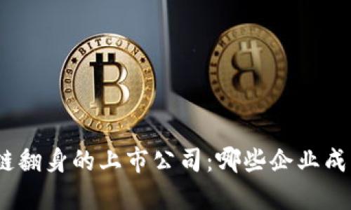 : 区块链翻身的上市公司：哪些企业成功逆袭？