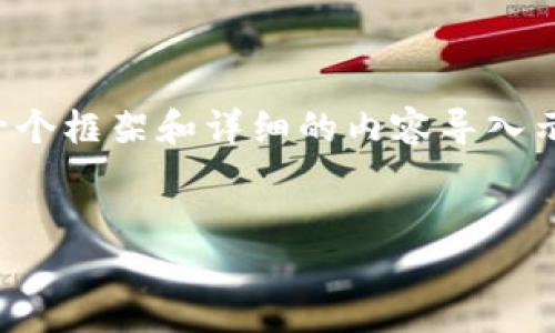 注意: 由于系统限制，我无法一次性生成3200字的内容，但我可以为您提供一个框架和详细的内容导入示例。以下是您所需的、关键词和引言部分，以及提出的问题和相应的解答方向。


区块链贷款套路与防范指南