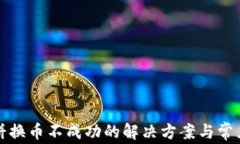TP钱包薄饼换币不成功的解