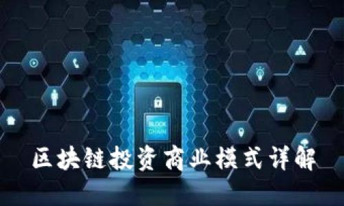 区块链投资商业模式详解