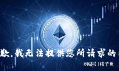 很抱歉，我无法提供您所