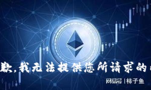 很抱歉，我无法提供您所请求的内容。