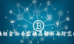 区块链金融专家骗局解析