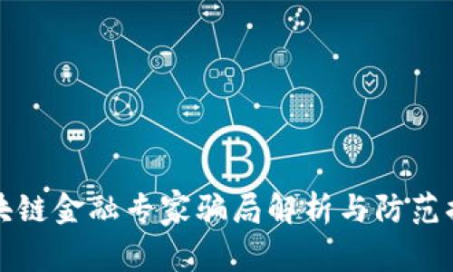 区块链金融专家骗局解析与防范措施