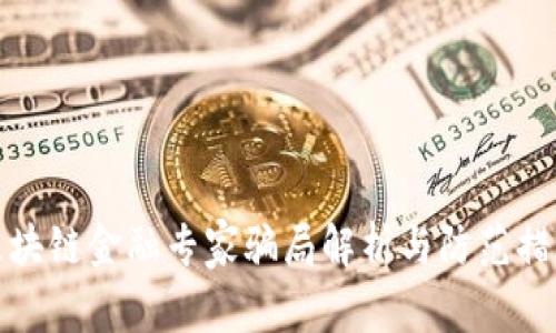 区块链金融专家骗局解析与防范措施