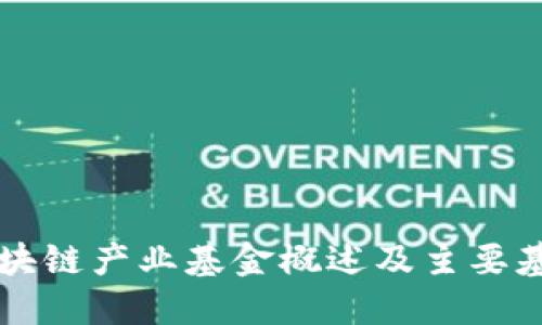 成都区块链产业基金概述及主要基金介绍