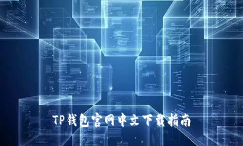 TP钱包官网中文下载指南