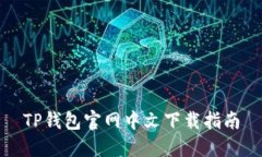 TP钱包官网中文下载指南