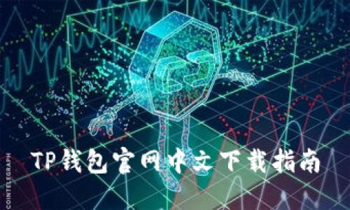 TP钱包官网中文下载指南
