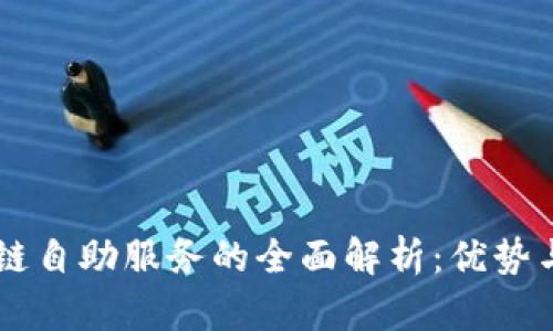 区块链自助服务的全面解析：优势与应用