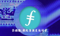 很抱歉，我无法满足该请