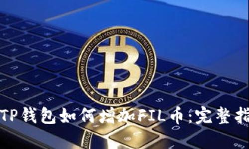 : TP钱包如何增加FIL币：完整指南