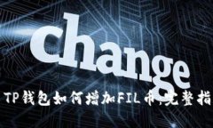 : TP钱包如何增加FIL币：完