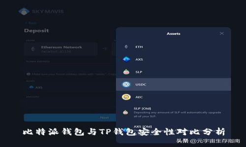 比特派钱包与TP钱包安全性对比分析