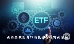 比特派钱包与TP钱包安全性