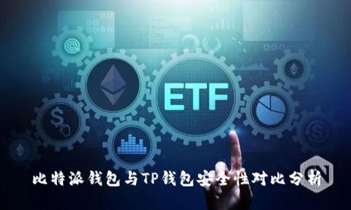 比特派钱包与TP钱包安全性对比分析