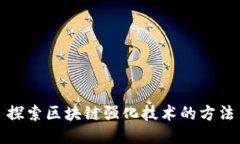 探索区块链强化技术的方