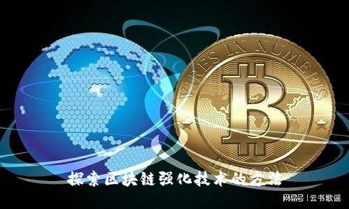 探索区块链强化技术的方法