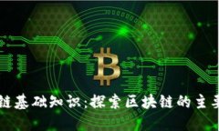 区块链基础知识：探索区