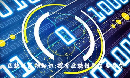 区块链基础知识：探索区块链的主要类型