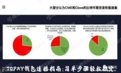 TOPAY钱包连接指南：简单步