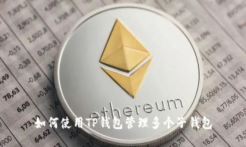 如何使用TP钱包管理多个子钱包