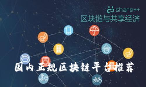 国内正规区块链平台推荐