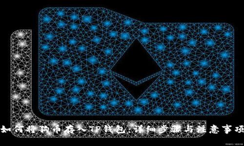 如何将狗币存入TP钱包：详细步骤与注意事项