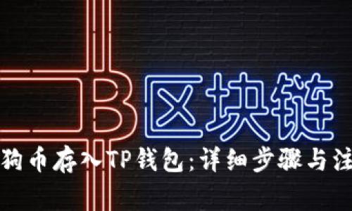 如何将狗币存入TP钱包：详细步骤与注意事项