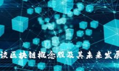 马云谈区块链概念股及其