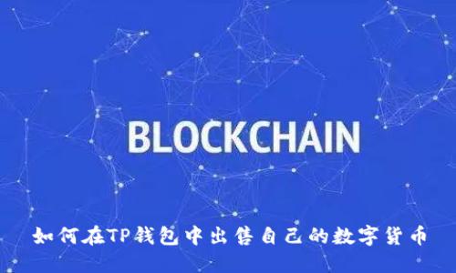 如何在TP钱包中出售自己的数字货币