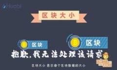 抱歉，我无法处理该请求