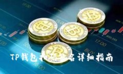TP钱包扫码签名详细指南