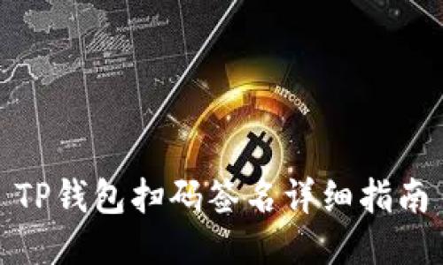 TP钱包扫码签名详细指南