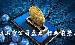 中国区块链上市公司盘点