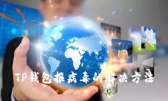 TP钱包报病毒的解决方法