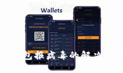 TP钱包报病毒的解决方法