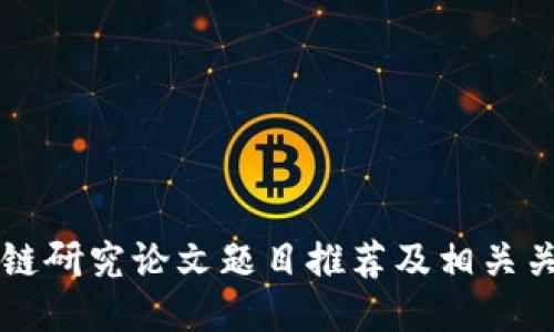 区块链研究论文题目推荐及相关关键词
