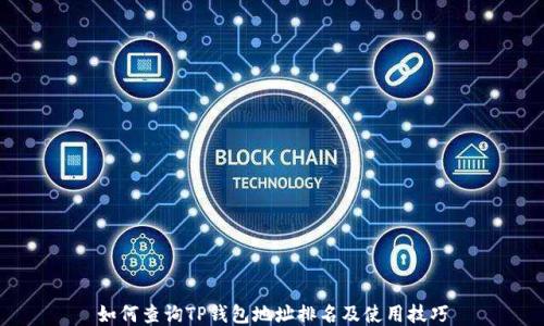 
如何查询TP钱包地址排名及使用技巧